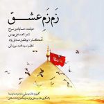 حسام الدین سراج به نام زم زم عشق