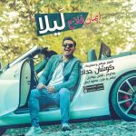 ایمان فلاح به نام لیلا