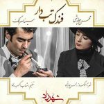 موزیک ویدیو جدید محسن چاوشی و سینا سرلک به نام فندک تب دار