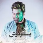 محمد زند وکیلی به نام پردوش