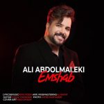 دانلود آهنگ جدید علی عبدالمالکی به نام امشب