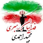دانلود آهنگ مجید احمدی فداییان رهبری