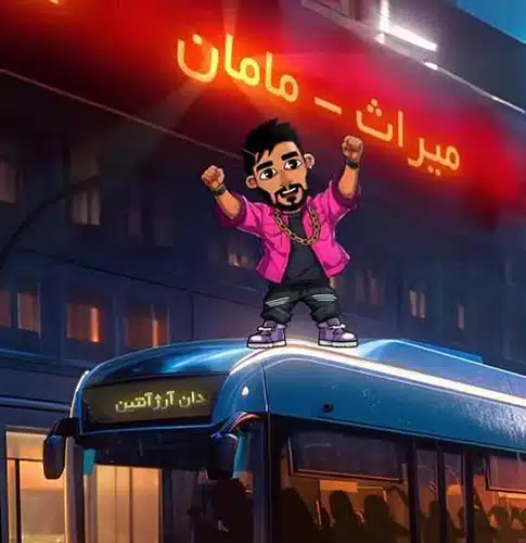 میراث مامان