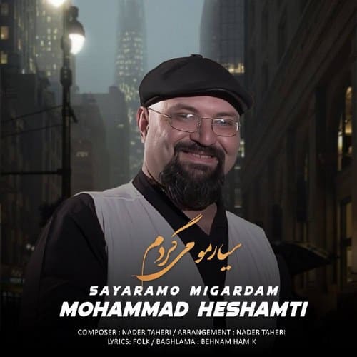 محمد حشمتی سیارمو می گردم