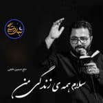 دانلود آهنگ حسین خلجی به نام سلام همه ی زندگیم سلام امام حسین (مداحی)