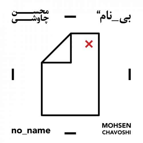 محسن چاوشی چنگ