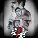 دانلود رایگان سریال ایرانی گناه فرشته