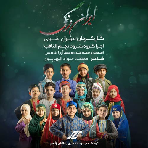 گروه سرود نجم الثاقب نماهنگ ایران رنگی
