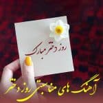 دانلود آهنگ های روز دختر 1403