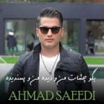 دانلود آهنگ احمد سعیدی بگو چشات من و دیده من و پسندیده از رسانه جوان