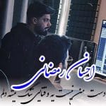 دانلود آهنگ احسان رمضانی دست من نیست یه وقتایی تنگ میشه دلم