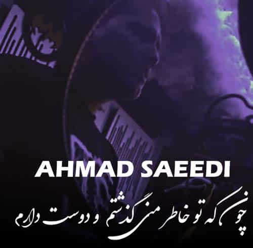 احمد سعیدی چون که تو خاطر منی گذشتم و دوست دارم