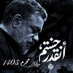 دانلود مداحی محمود کریمی به نام انقدر خستم