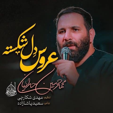 محمد حسین حدادیان عروس دل شکسته