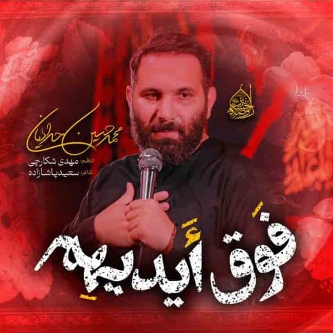 محمد حسین حدادیان فوق ایدیهم