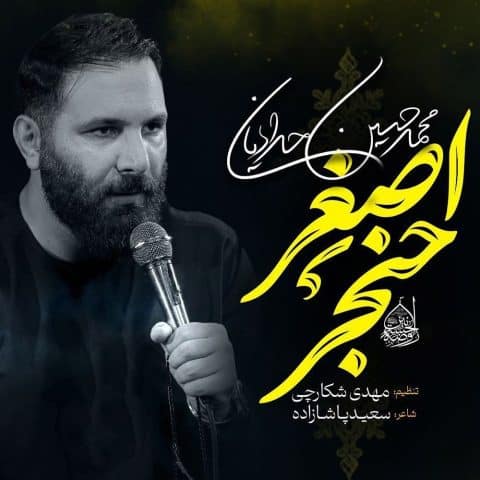 محمد حسین حدادیان مداحی حنجر اصغر