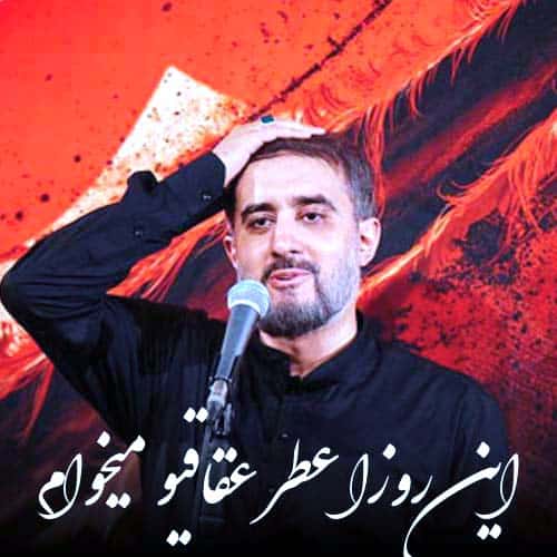 محمد حسین پویانفر مداحی این روزا عطر اقاقیو میخوام تلخی چای عراقی رو میخوام