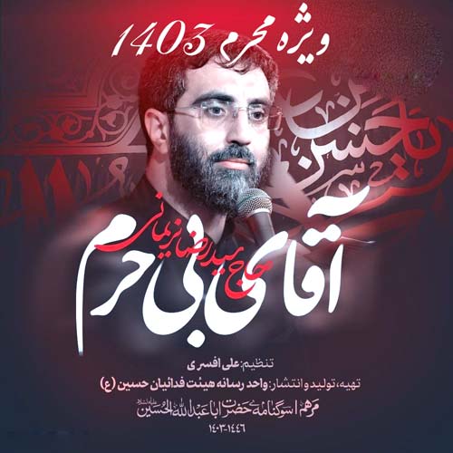 سید رضا نریمانی مداحی آقای بی حرم