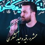 دانلود آهنگ وحید شکری مداحی محشره رقیه بهترین اسمه دختره رقیه