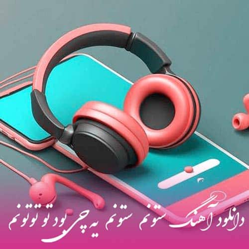 اپیکور ستونم ستونم یه چی بود تو توتونم