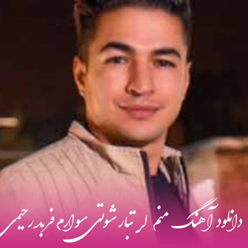 فربد رحیمی منم لر تبار شوتی سوارم