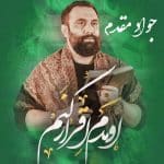 دانلود مداحی جواد مقدم به نام اومدم اقرار کنم