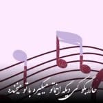 دانلود آهنگ حالا بگو کی دیگه اخماتو میگیره با تو میخنده