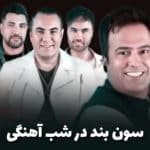 دانلود آهنگ گروه سون به نام پرنده ی قشنگم کی میایی