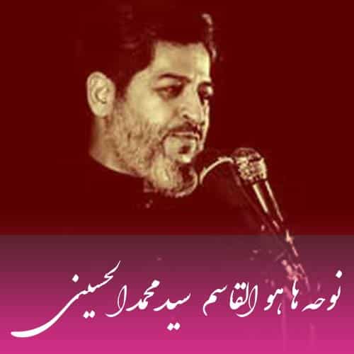 سید محمد الحسینی نوحه ها هو القاسم