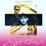 دانلود آهنگ یونس بیات ببخش (فیلم سینمایی پول و پارتی)