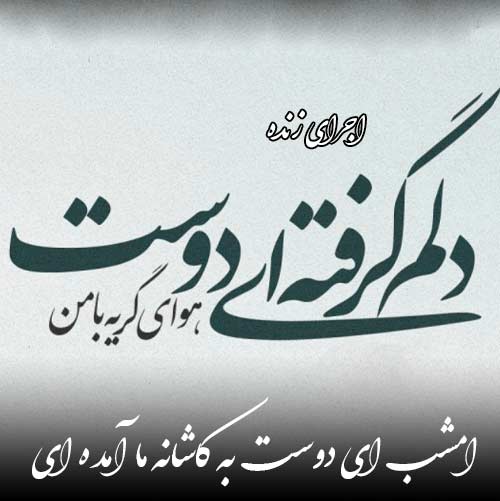 دانلود آهنگ امشب ای دوست به کاشانه ما آمده ای