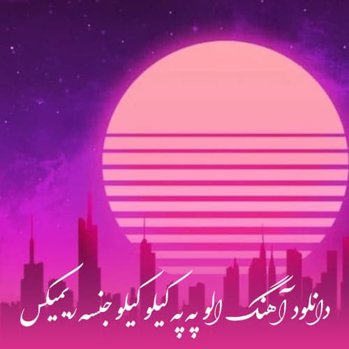 دانلود آهنگ الو په په کیلو کیلو جنسه ریمیکس