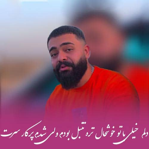 علیراد دلم خیلی با تو خوشحال تره تنبل بودم ولی شدم پرکار سرت