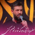 دانلود آهنگ حسین ستوده به نام من درد آوردم که تو درمون کنی