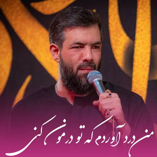 حسین ستوده من درد آوردم که تو درمون کنی