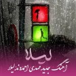 دانلود آهنگ مهدی احمدوند به نام لیلا