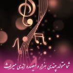 دانلود آهنگ میراث به نام شما متولد چندی هزار و سیصد و اندی