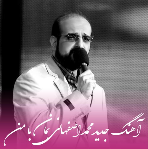 محمد اصفهانی بمان با من بمان