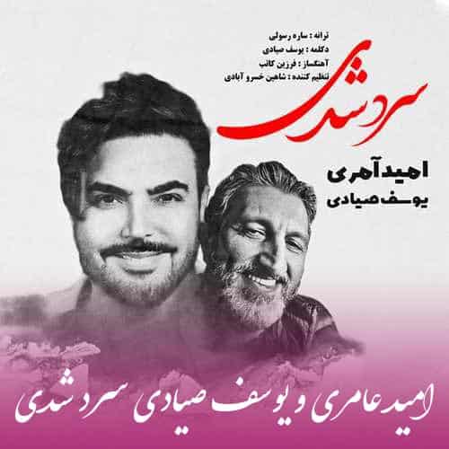 امید آمری و یوسف صیادی سرد شدی