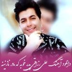 دانلود آهنگ علی رزاقی به نام پدر خوبه که مادر نازنینه