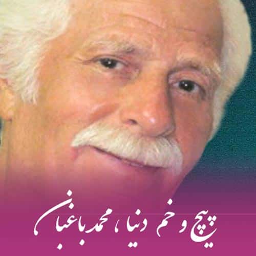 محمد باغبان تو به اشک آدما میخندی میخندی