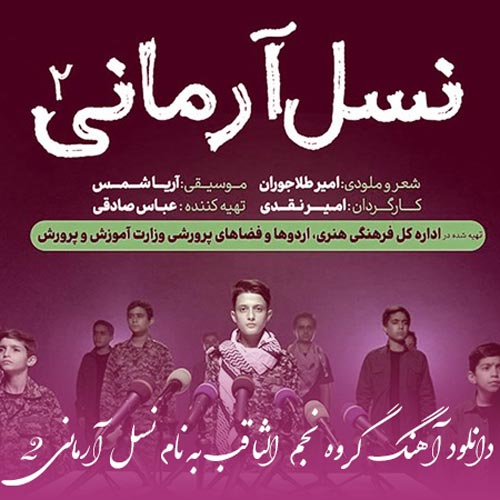 گروه نجم الثاقب نسل آرمانی ۲