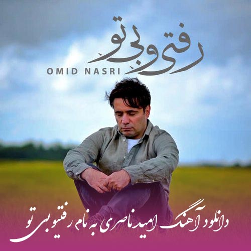 امید ناصری رفتیو بی تو