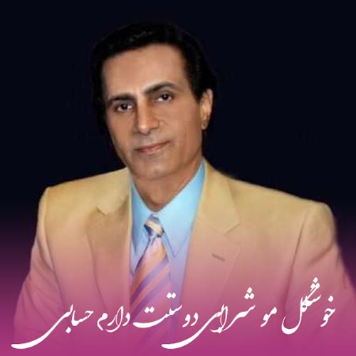 دانلود آهنگ احمد آزاد خوشگل مو شرابی دوستت دارم حسابی