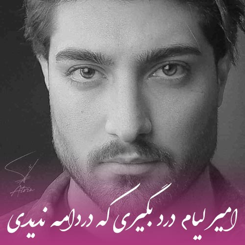 دانلود آهنگ امیر لیام درد بگیری که دردامه ندیدی