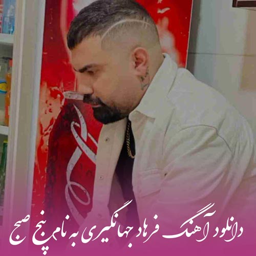 دانلود آهنگ فرهاد جهانگیری پنج صبح