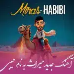 دانلود آهنگ میراث به نام حبیبی