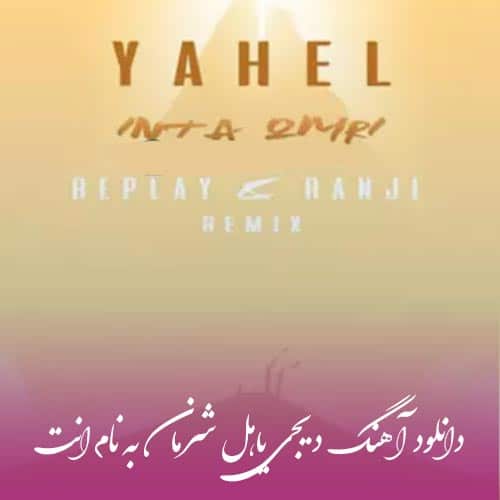 دانلود آهنگ Dj Yahel Sherman – Inta Omri