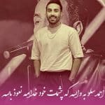 دانلود آهنگ احمد سلو به والله که چشمات خود خدامه نعوذ بالله