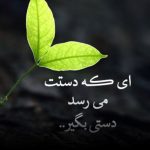 دانلود آهنگ بیا دست قشنگ مهربانت را عصایی کن که برخیزم